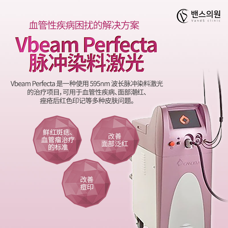Vbeam Perfecta脉冲染料激光 - 弘大店